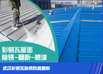 鹤峰属屋面防腐翻新是确保金属屋面长久使用