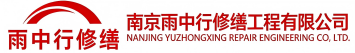 雨中行修缮鹤峰节能科技有限公司